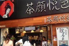 合肥茶颜悦色加盟费50万不是真的，七项费用揭晓答案